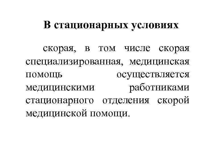 В стационарных условиях скорая, в том числе скорая специализированная, медицинская помощь осуществляется медицинскими работниками