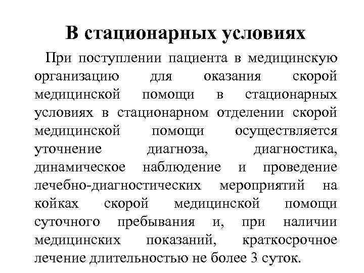 В стационарных условиях При поступлении пациента в медицинскую организацию для оказания скорой медицинской помощи