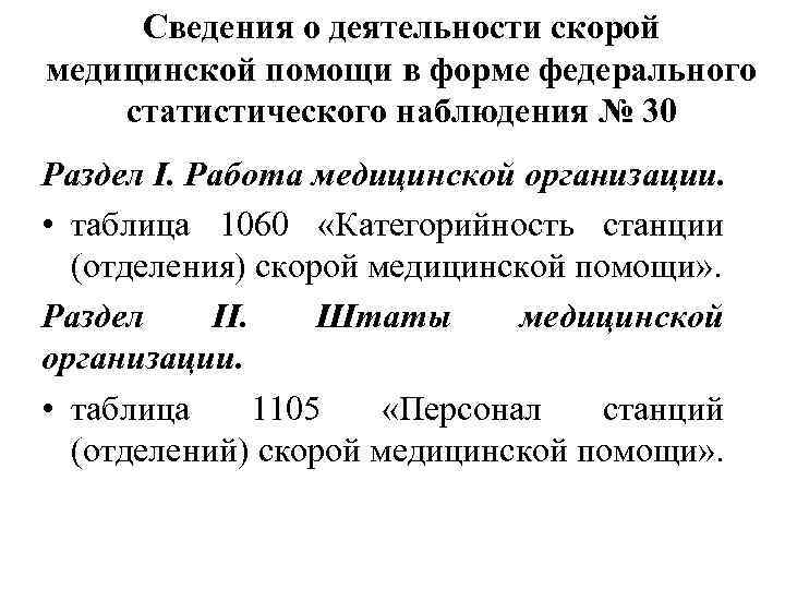 Сведения о деятельности скорой медицинской помощи в форме федерального статистического наблюдения № 30 Раздел