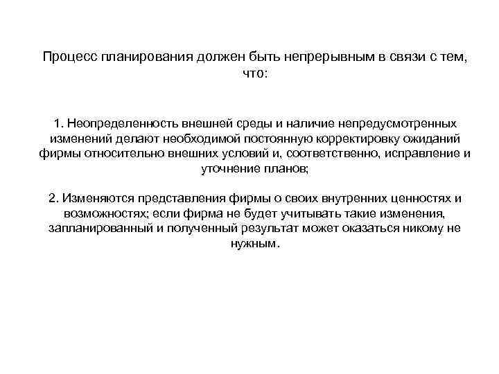 Процесс планирования должен быть непрерывным в связи с тем, что: 1. Неопределенность внешней среды
