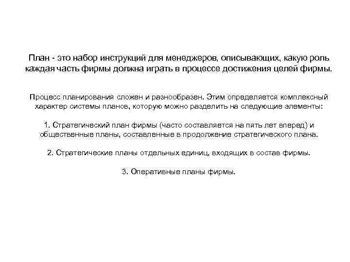 План - это набор инструкций для менеджеров, описывающих, какую роль каждая часть фирмы должна