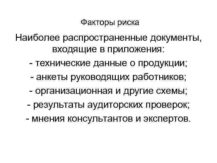 Факторы риска Наиболее распространенные документы, входящие в приложения: - технические данные о продукции; -