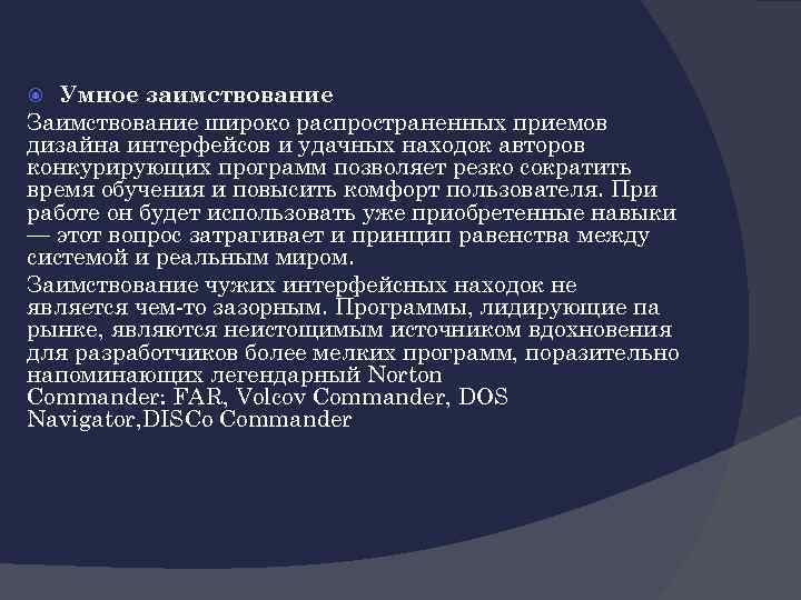 Умное заимствование Заимствование широко распространенных приемов дизайна интерфейсов и удачных находок авторов конкурирующих программ