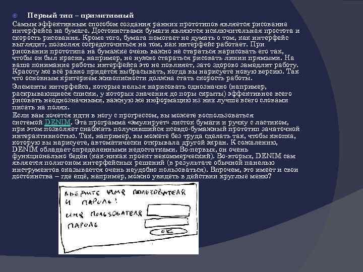 Первый тип – примитивный Самым эффективным способом создания ранних прототипов является рисование интерфейса на