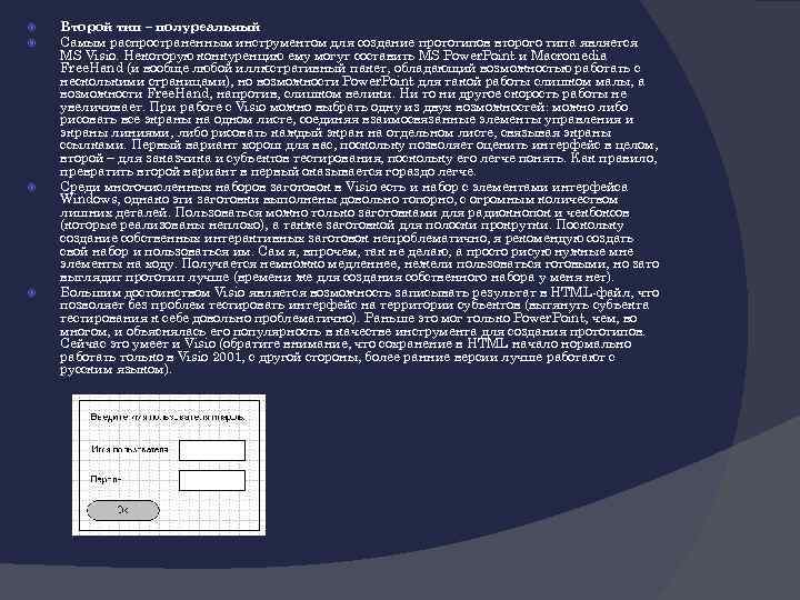  Второй тип – полуреальный Самым распространенным инструментом для создание прототипов второго типа является