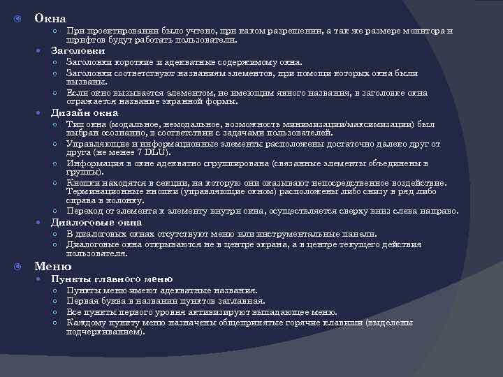  Окна ○ Заголовки ○ ○ ○ ○ Тип окна (модальное, немодальное, возможность минимизации/максимизации)