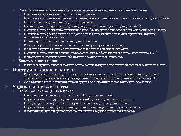  Раскрывающиеся меню и элементы основного меню второго уровня ○ ○ ○ Всплывающие меню