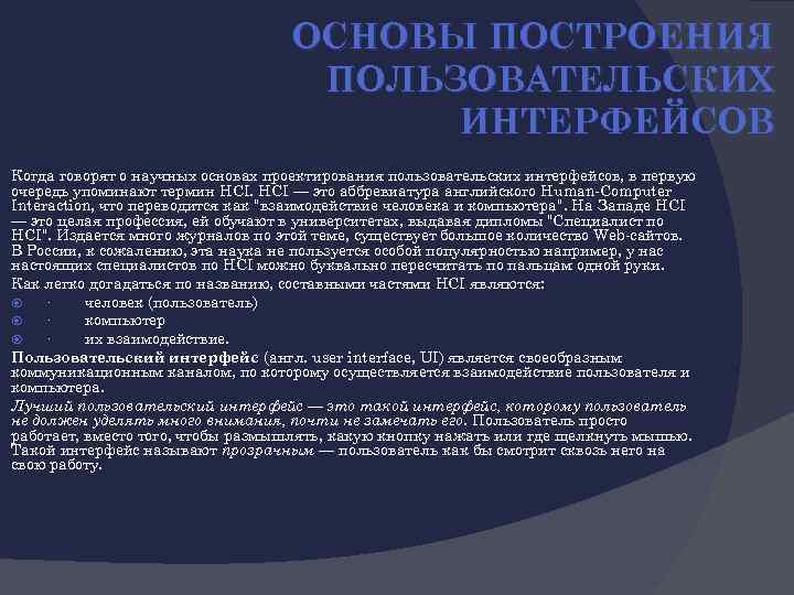 ОСНОВЫ ПОСТРОЕНИЯ ПОЛЬЗОВАТЕЛЬСКИХ ИНТЕРФЕЙСОВ Когда говорят о научных основах проектирования пользовательских интерфейсов, в первую