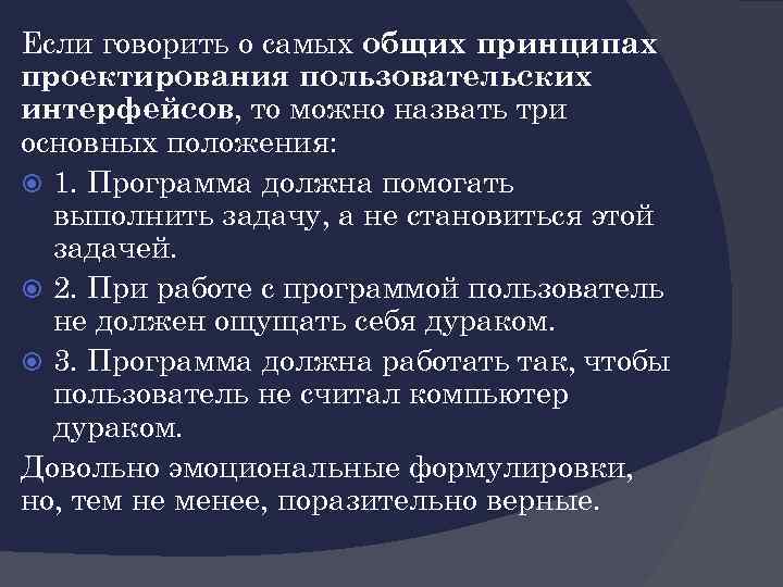 Если говорить о самых общих принципах проектирования пользовательских интерфейсов, то можно назвать три основных