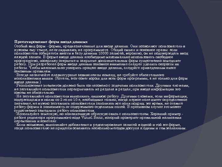 Проектирование форм ввода данных Особый вид форм - формы, предназначенные для ввода данных. Они