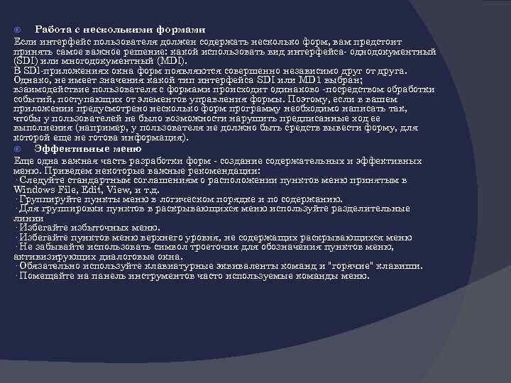 Работа с несколькими формами Если интерфейс пользователя должен содержать несколько форм, вам предстоит принять