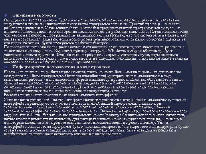 Ощущение скорости Ощущение - это реальность. Здесь мы попытаемся объяснить, как ощущения пользователя могут