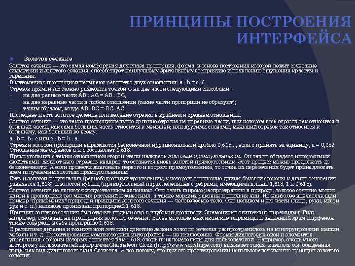 ПРИНЦИПЫ ПОСТРОЕНИЯ ИНТЕРФЕЙСА Золотое сечение — это самая комфортная для глаза пропорция, форма, в