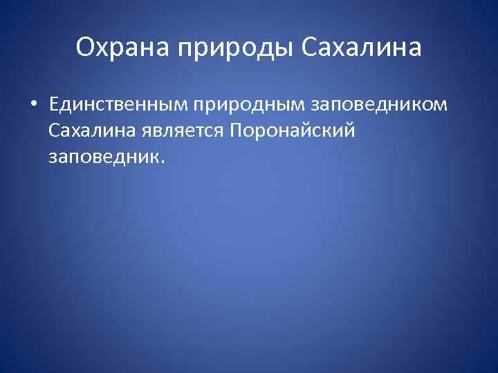 Охрана природы Сахалина • Единственным природным заповедником Сахалина является Поронайский заповедник. 