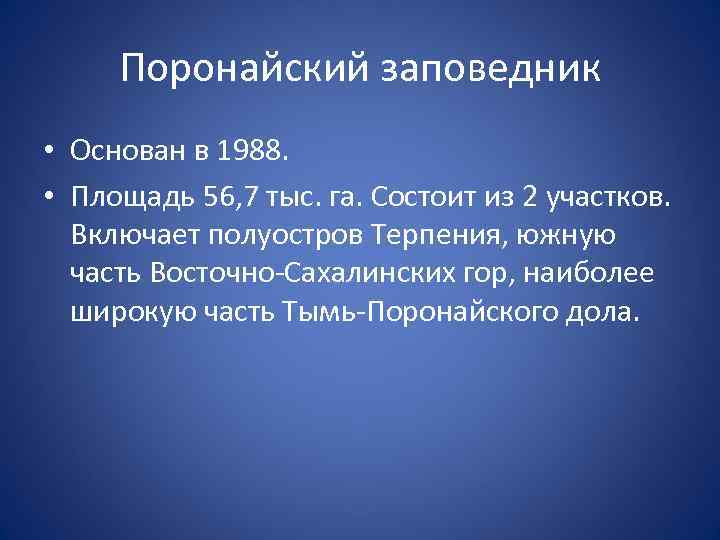 Поронайский заповедник • Основан в 1988. • Площадь 56, 7 тыс. га. Состоит из