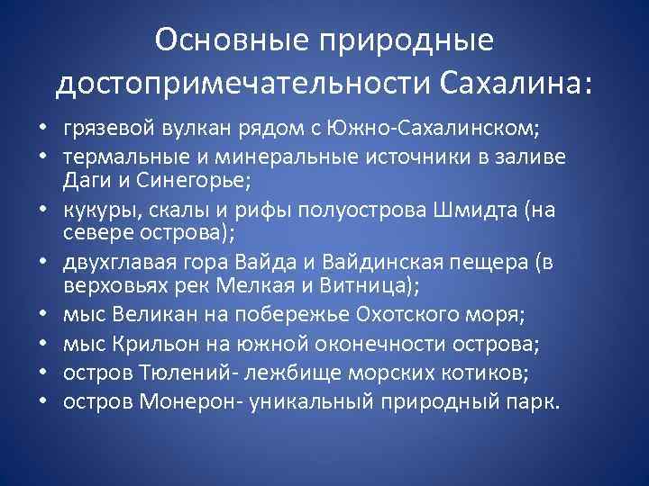 Основные природные достопримечательности Сахалина: • грязевой вулкан рядом с Южно-Сахалинском; • термальные и минеральные