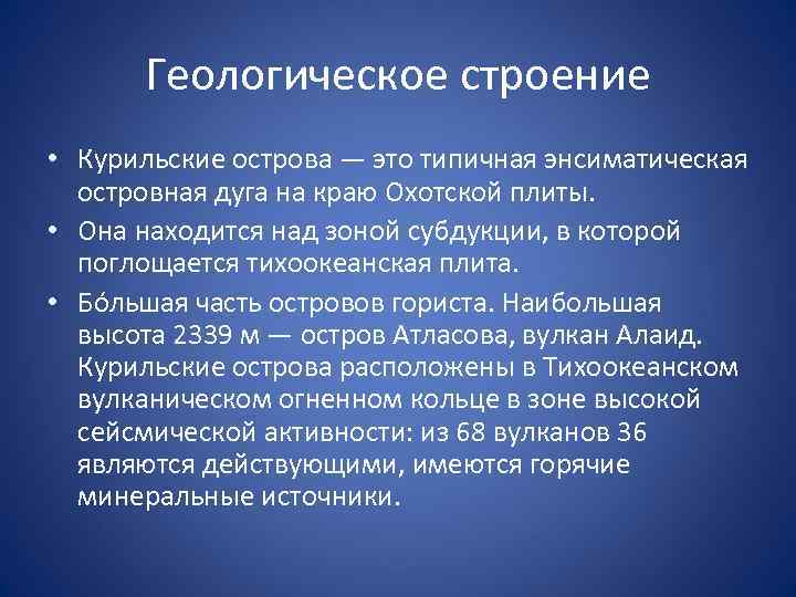 Геологическое строение • Курильские острова — это типичная энсиматическая островная дуга на краю Охотской
