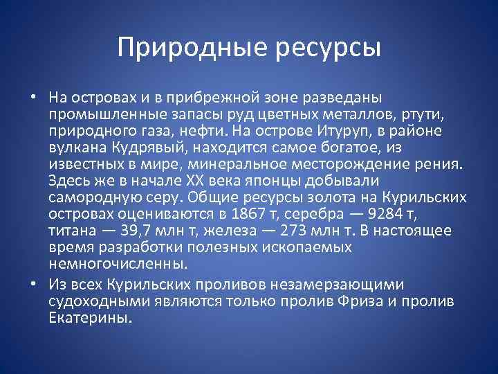 Природные ресурсы • На островах и в прибрежной зоне разведаны промышленные запасы руд цветных