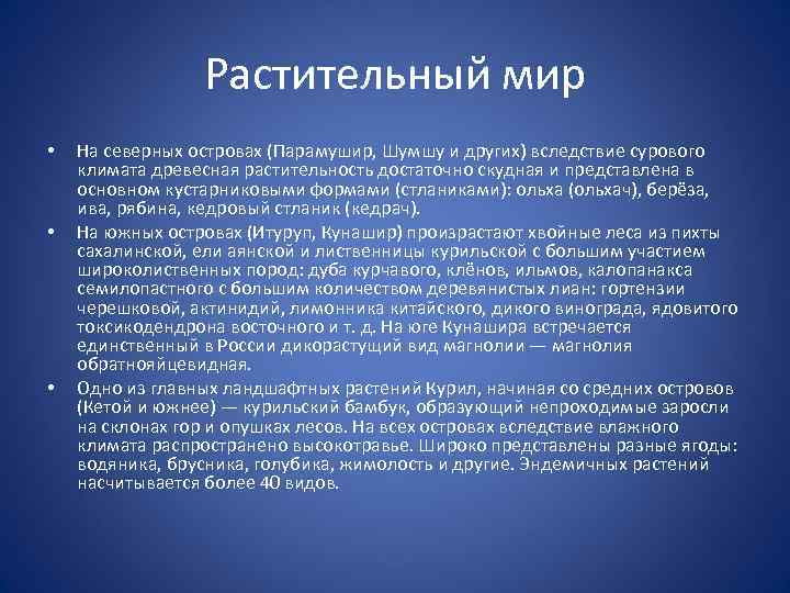 Растительный мир • • • На северных островах (Парамушир, Шумшу и других) вследствие сурового