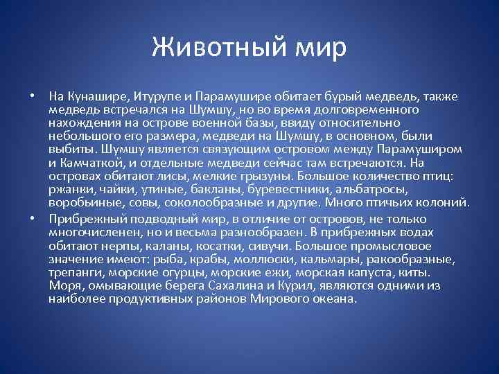 Животный мир • На Кунашире, Итурупе и Парамушире обитает бурый медведь, также медведь встречался
