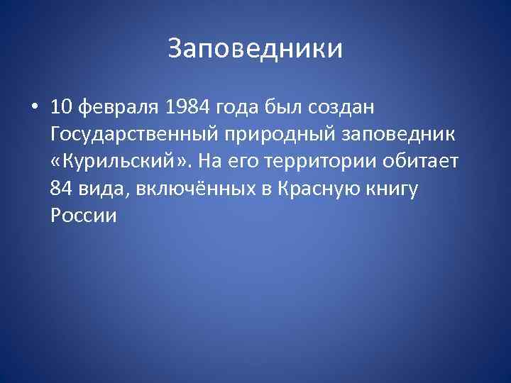 Заповедники • 10 февраля 1984 года был создан Государственный природный заповедник «Курильский» . На