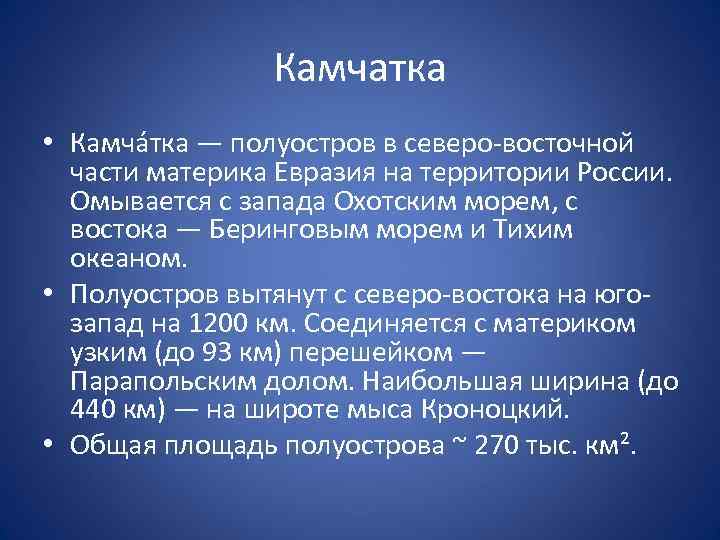 Камчатка • Камча тка — полуостров в северо-восточной части материка Евразия на территории России.