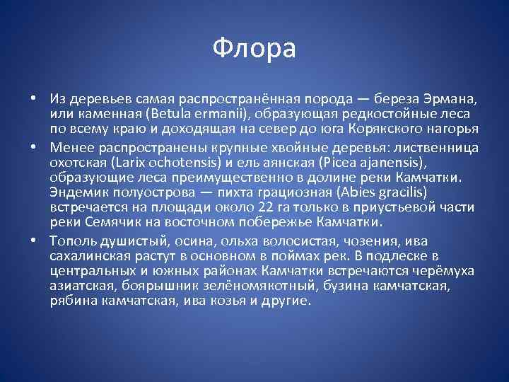 Флора • Из деревьев самая распространённая порода — береза Эрмана, или каменная (Betula ermanii),