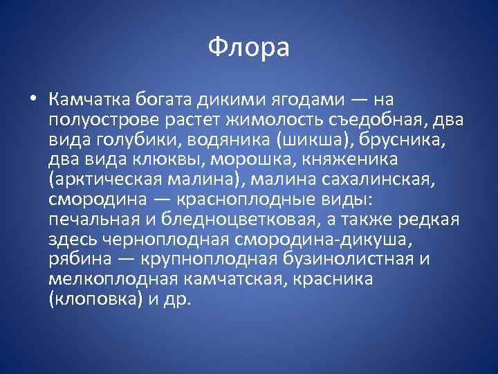Флора • Камчатка богата дикими ягодами — на полуострове растет жимолость съедобная, два вида
