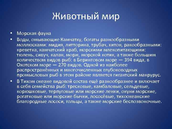 Животный мир • Морская фауна • Воды, омывающие Камчатку, богаты разнообразными моллюсками: мидия, литторина,