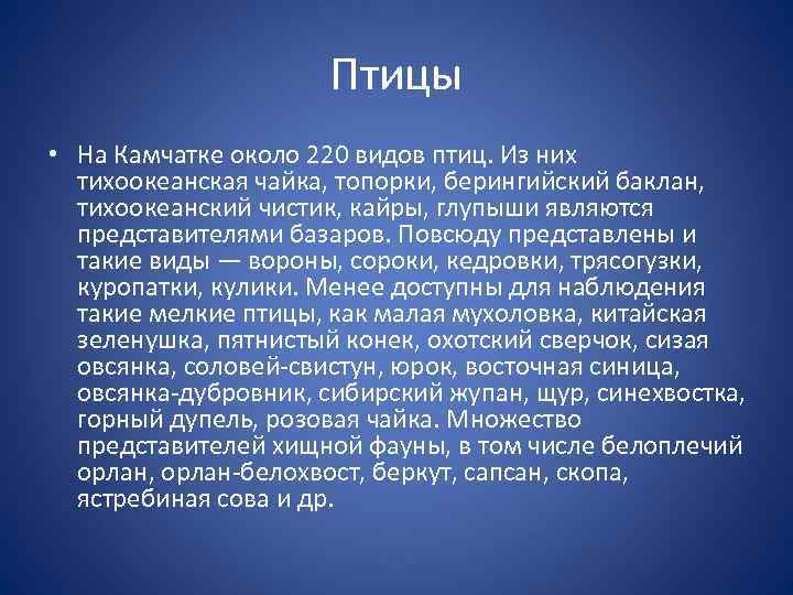 Птицы • На Камчатке около 220 видов птиц. Из них тихоокеанская чайка, топорки, берингийский