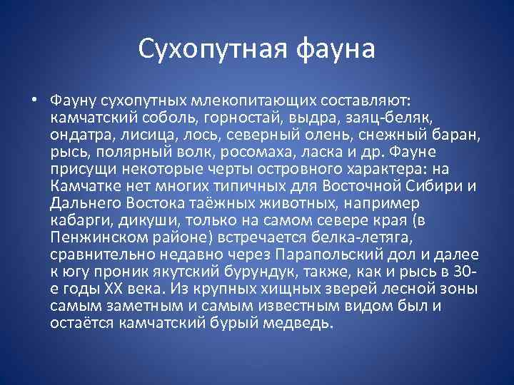 Сухопутная фауна • Фауну сухопутных млекопитающих составляют: камчатский соболь, горностай, выдра, заяц-беляк, ондатра, лисица,