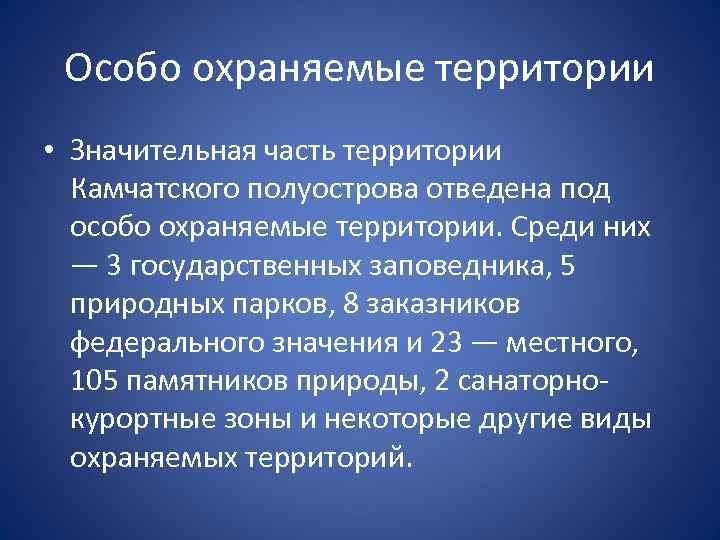 Особо охраняемые территории • Значительная часть территории Камчатского полуострова отведена под особо охраняемые территории.