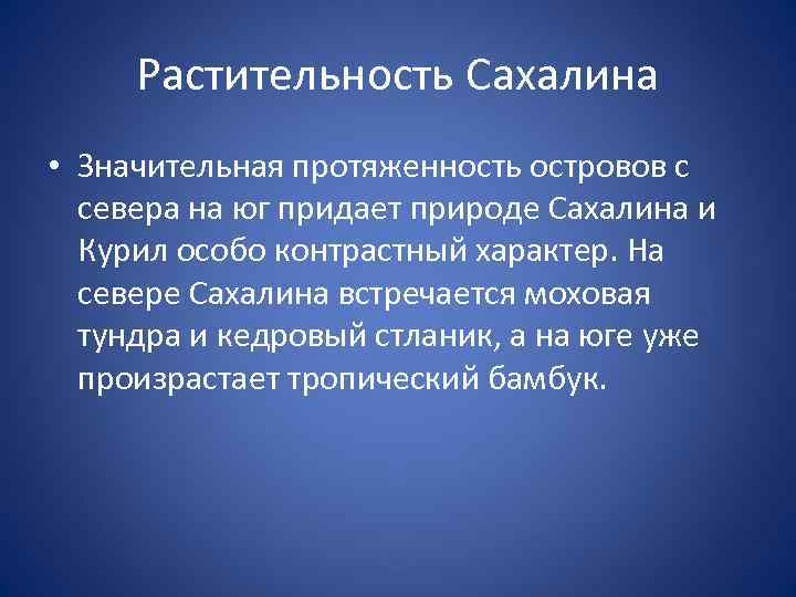 Растительность Сахалина • Значительная протяженность островов с севера на юг придает природе Сахалина и