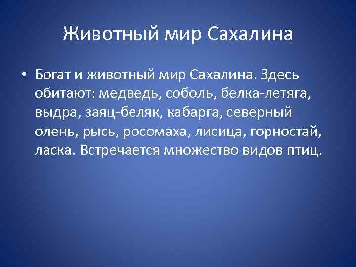 Животный мир Сахалина • Богат и животный мир Сахалина. Здесь обитают: медведь, соболь, белка-летяга,