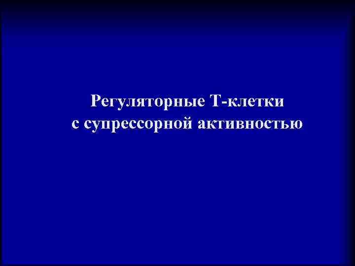 Регуляторные Т-клетки с супрессорной активностью 