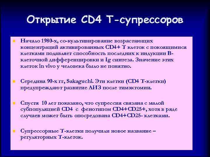 Открытие CD 4 Т-супрессоров n Начало 1980 -х, со-культивирование возрастающих концентраций активированных CD 4+