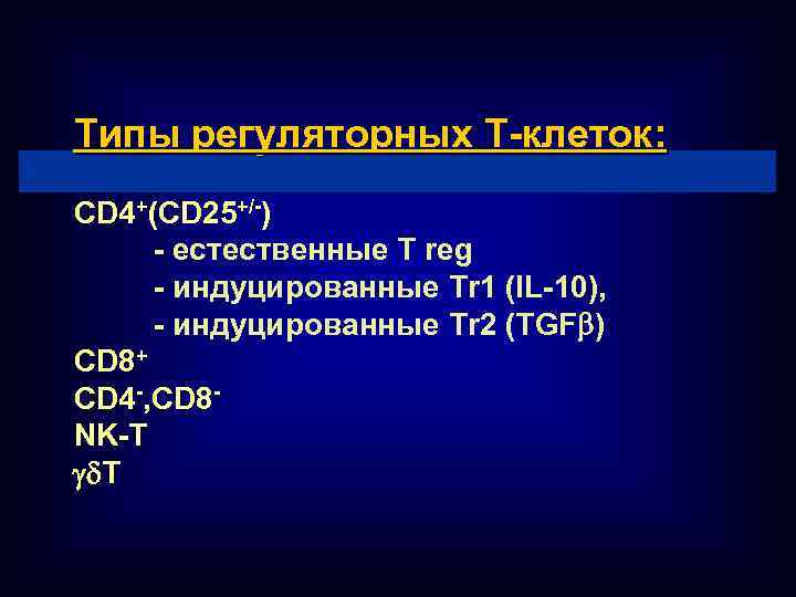 Типы регуляторных Т-клеток: CD 4+(CD 25+/-) - естественные T reg - индуцированные Tr 1