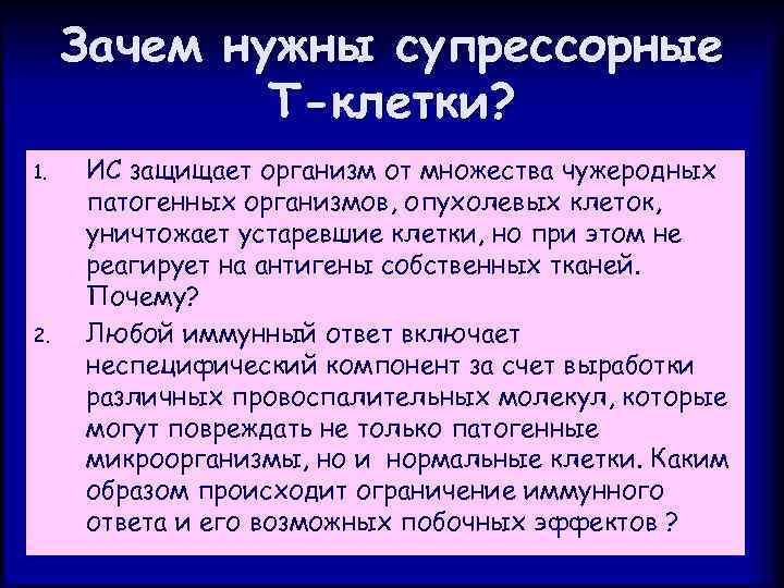 Зачем нужны супрессорные Т-клетки? 1. 2. ИС защищает организм от множества чужеродных патогенных организмов,