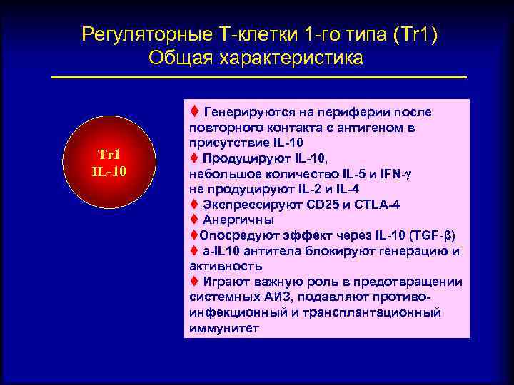 Регуляторные Т-клетки 1 -го типа (Tr 1) Общая характеристика t Генерируются на периферии после