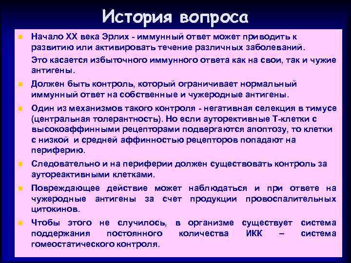 История вопроса n Начало XX века Эрлих - иммунный ответ может приводить к развитию