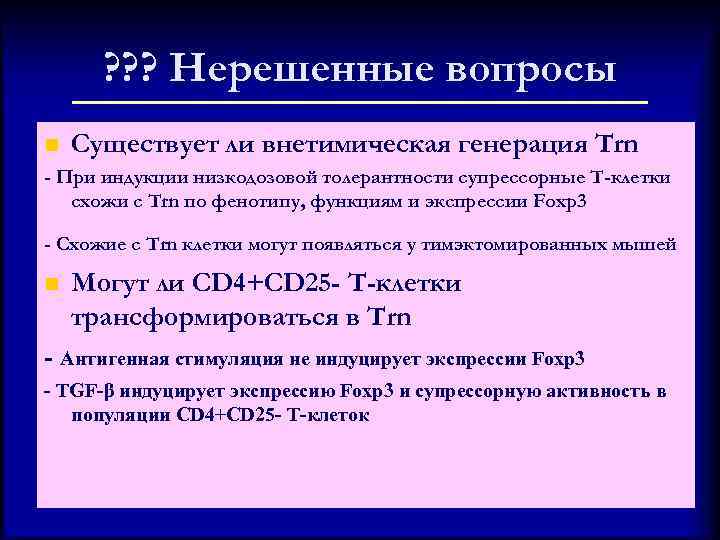 ? ? ? Нерешенные вопросы n Существует ли внетимическая генерация Trn - При индукции
