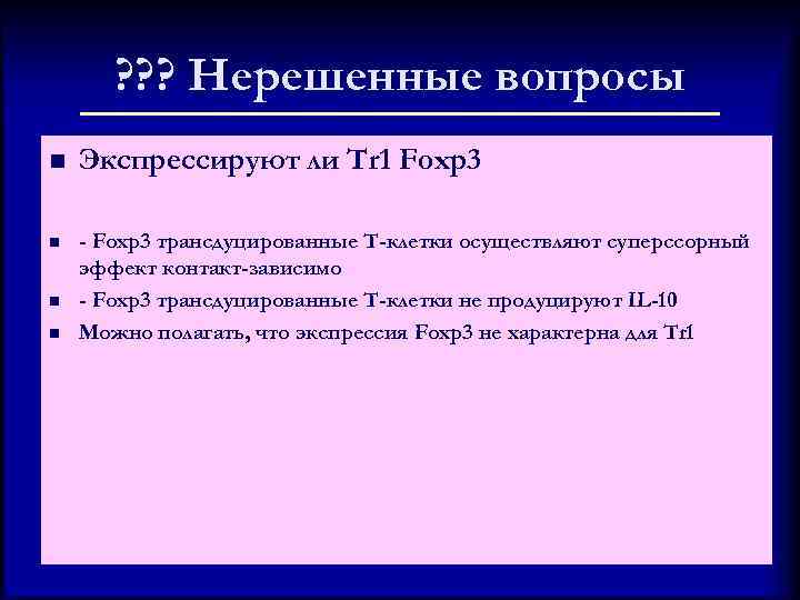? ? ? Нерешенные вопросы n Экспрессируют ли Tr 1 Foxp 3 n -