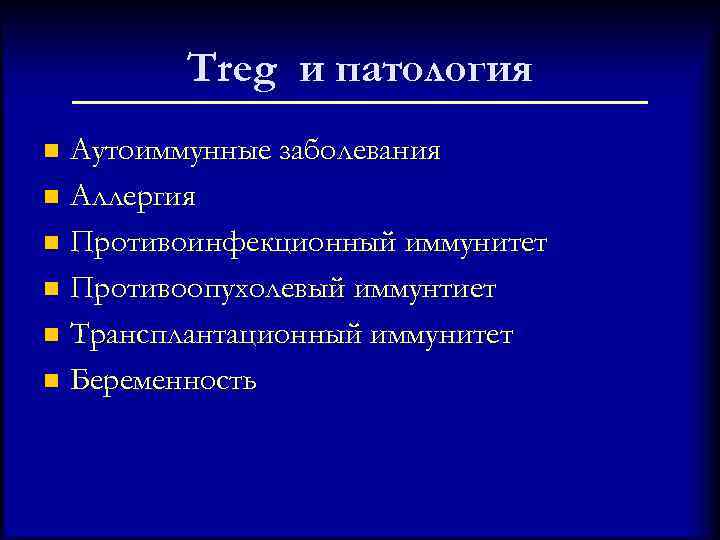 Treg и патология Аутоиммунные заболевания n Аллергия n Противоинфекционный иммунитет n Противоопухолевый иммунтиет n