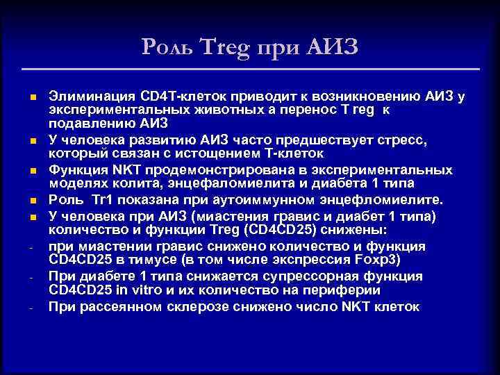 Роль Treg при АИЗ n n n - Элиминация CD 4 Т-клеток приводит к