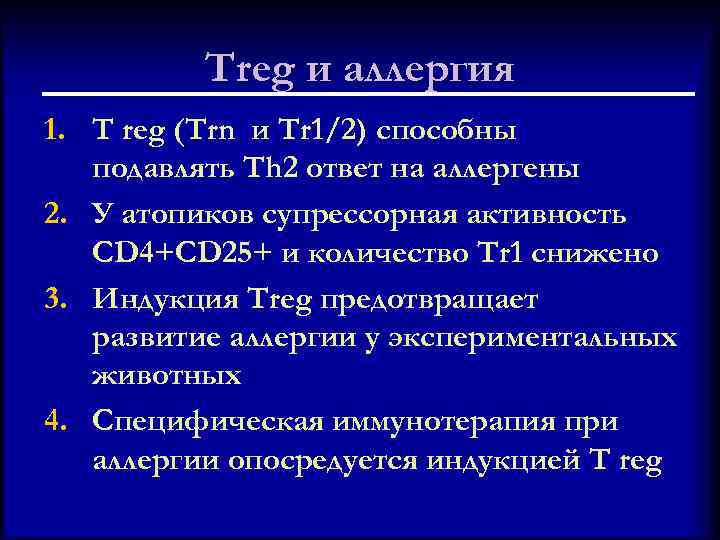 Treg и аллергия 1. T reg (Trn и Tr 1/2) способны подавлять Th 2
