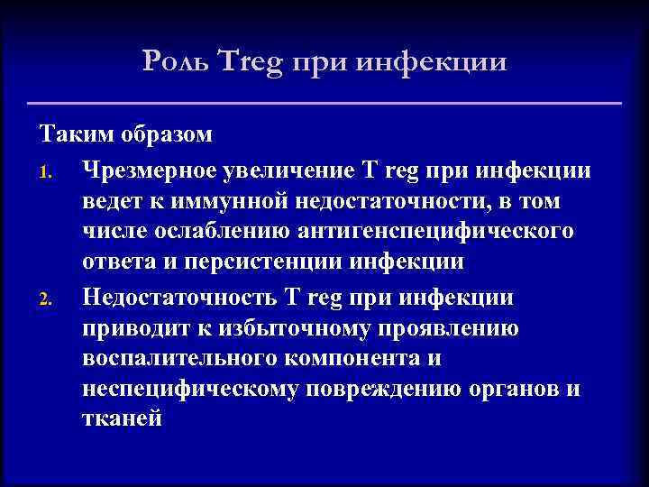 Роль Treg при инфекции Таким образом 1. Чрезмерное увеличение T reg при инфекции ведет