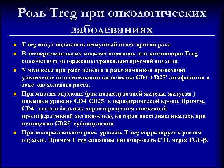 Роль Treg при онкологических заболеваниях n n n T reg могут подавлять иммунный ответ