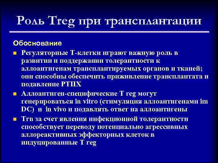 Роль Treg при трансплантации Обоснование n Регуляторные Т-клетки играют важную роль в развитии и