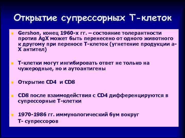 Открытие супрессорных Т-клеток n Gershon, конец 1960 -х гг. – состояние толерантности против Ag.