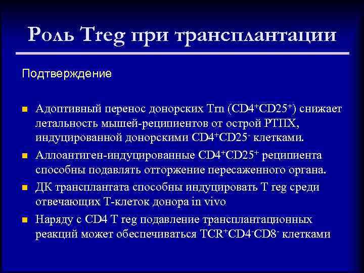 Роль Treg при трансплантации Подтверждение n n Адоптивный перенос донорских Trn (CD 4+CD 25+)
